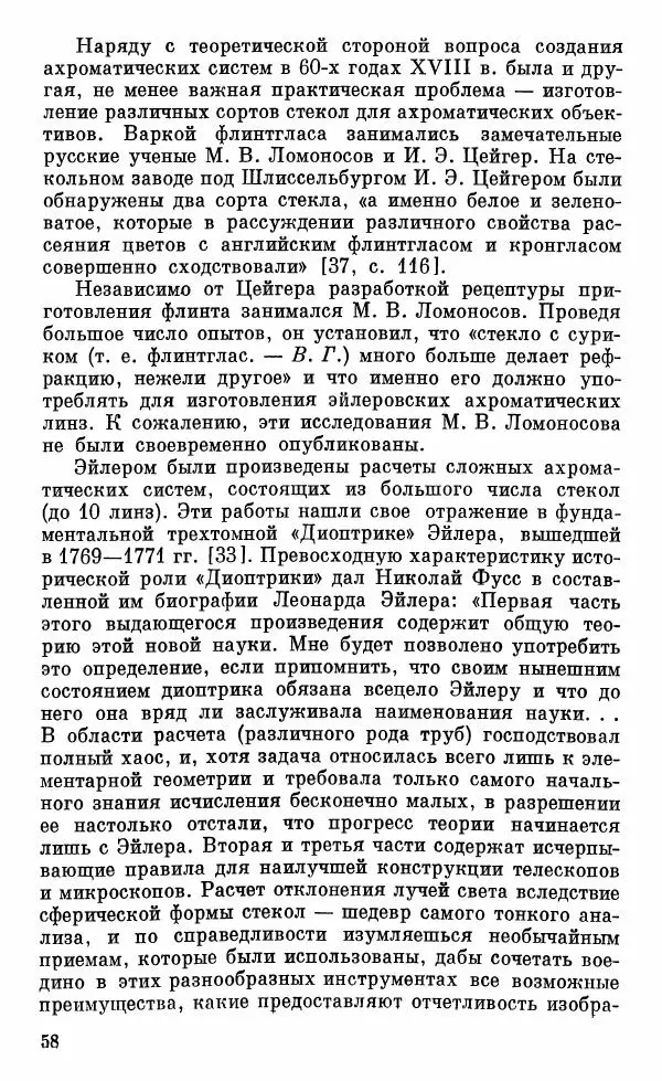 Владимир Гуриков - Становление прикладной оптики XV-XIX вв. - Страница № 59
