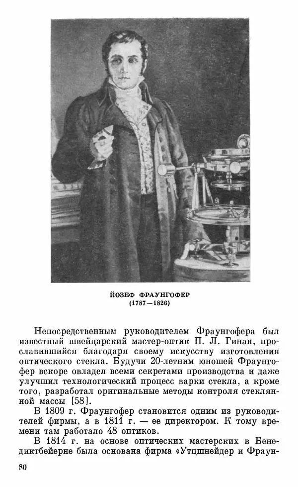 Владимир Гуриков - Становление прикладной оптики XV-XIX вв. - Страница № 81