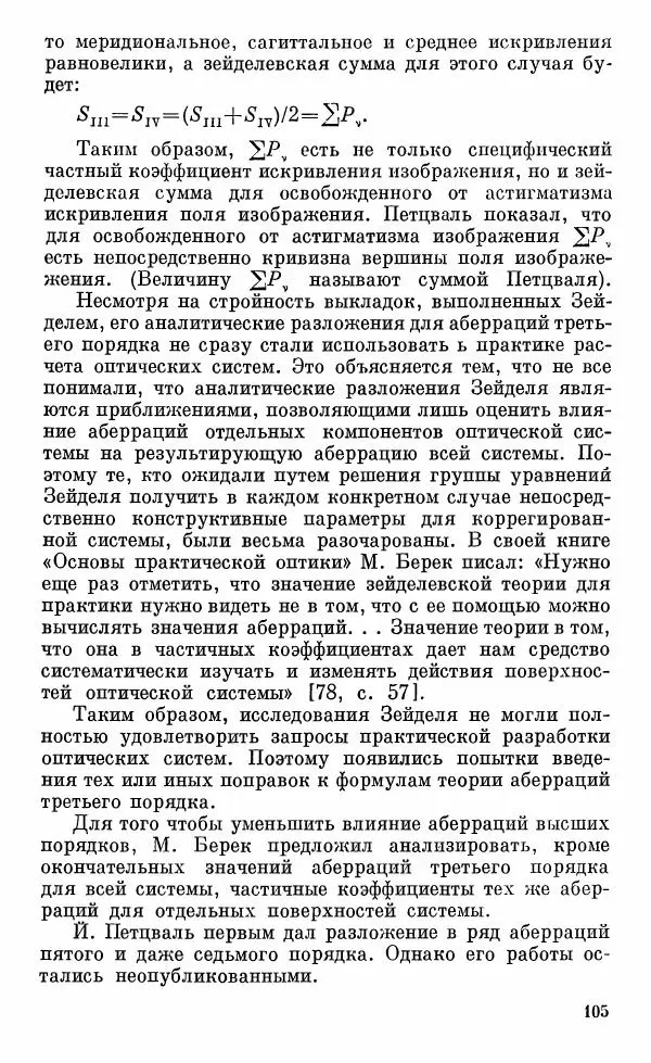 Владимир Гуриков - Становление прикладной оптики XV-XIX вв. - Страница № 106