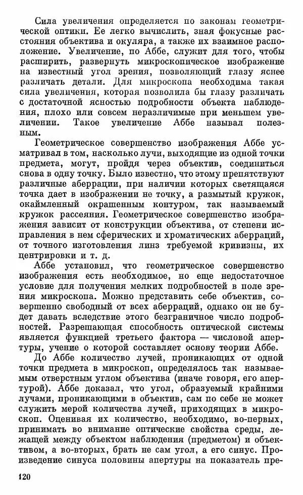 Владимир Гуриков - Становление прикладной оптики XV-XIX вв. - Страница № 121