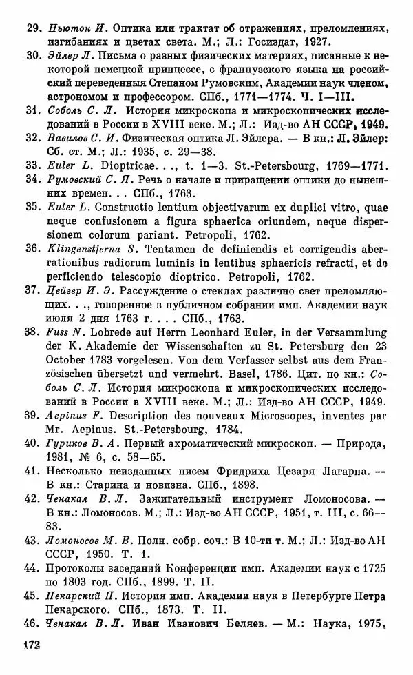 Владимир Гуриков - Становление прикладной оптики XV-XIX вв. - Страница № 173