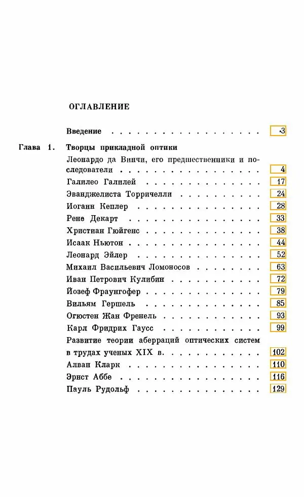 Владимир Гуриков - Становление прикладной оптики XV-XIX вв. - Страница № 188