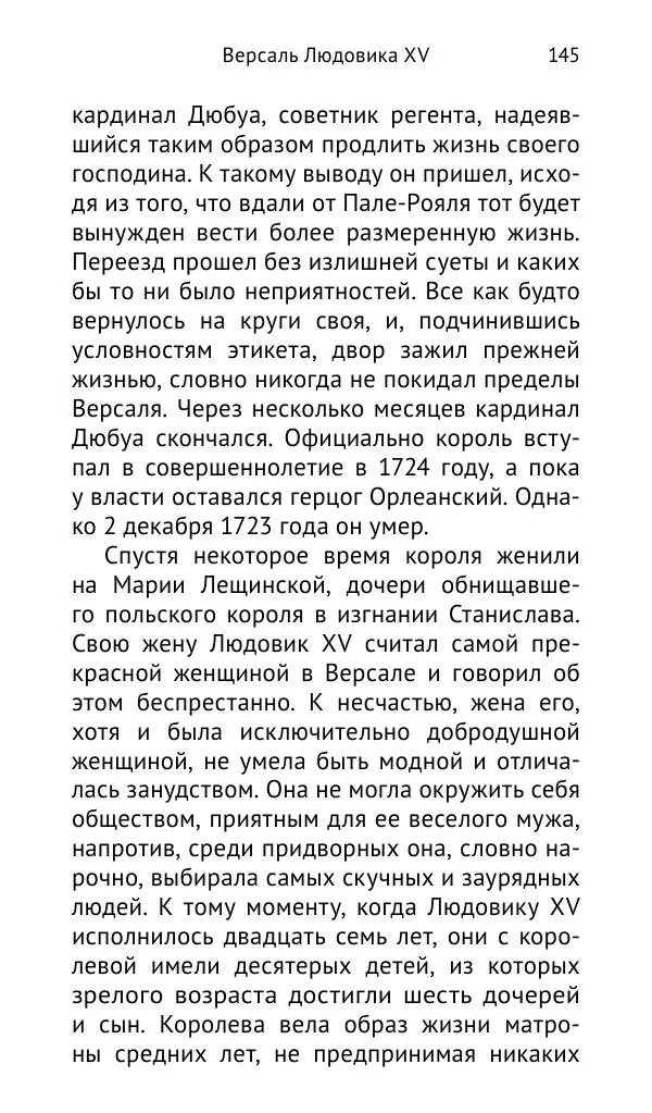 Наталия Таньшина - Людовик XIV. Золотая клетка Версаля - Страница № 146 Наталия Таньшина - Людовик XIV. Золотая клетка Версаля - Страница № 146
