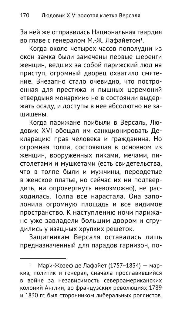 Наталия Таньшина - Людовик XIV. Золотая клетка Версаля - Страница № 171 Наталия Таньшина - Людовик XIV. Золотая клетка Версаля - Страница № 171