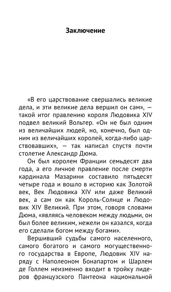 Наталия Таньшина - Людовик XIV. Золотая клетка Версаля - Страница № 185 Наталия Таньшина - Людовик XIV. Золотая клетка Версаля - Страница № 185