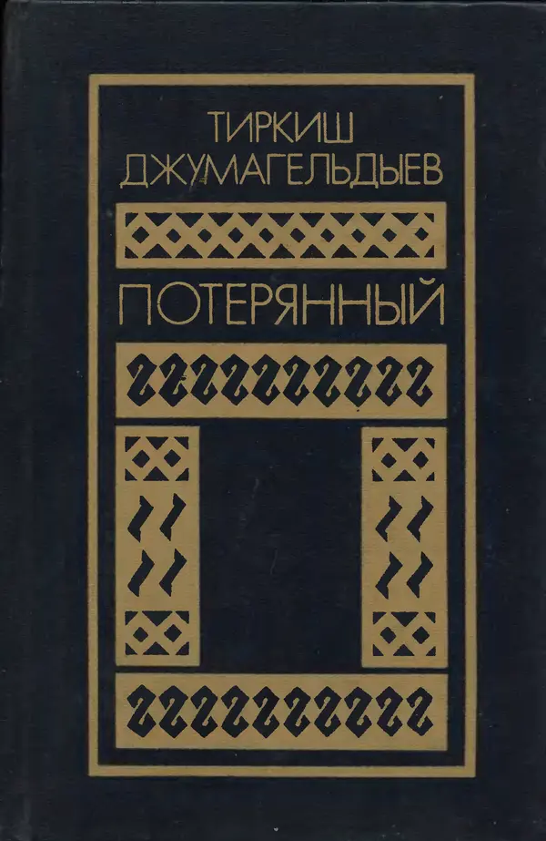 Тиркиш Джумагельдыев - Потерянный (романы и повести) - Страница № 1