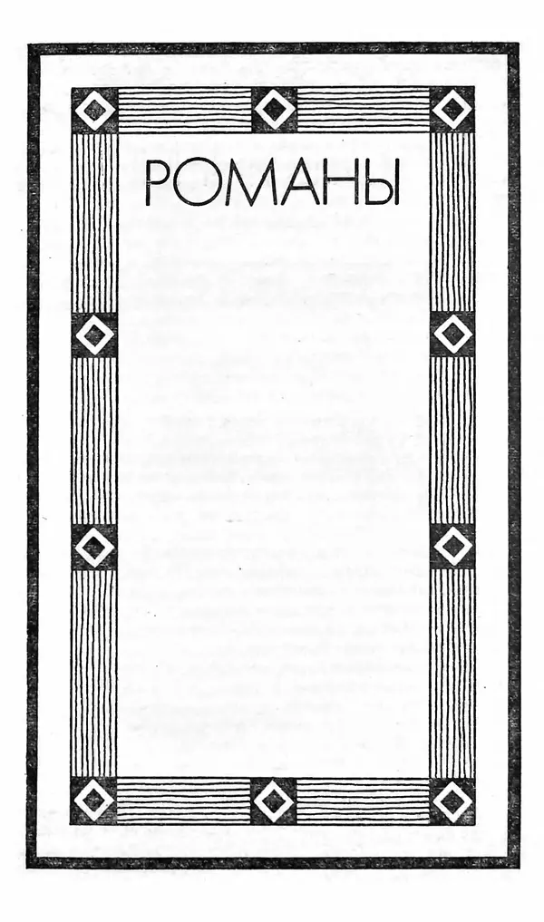 Тиркиш Джумагельдыев - Потерянный (романы и повести) - Страница № 4