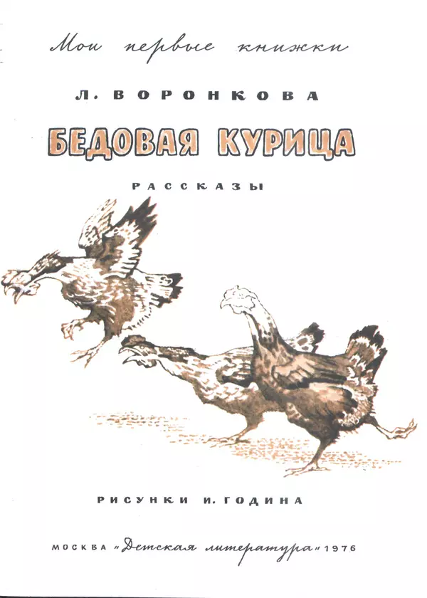Любовь Воронкова - Бедовая курица - Страница № 2