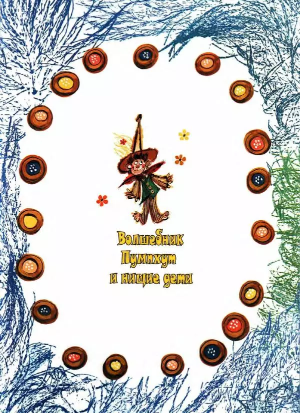 Отфрид Пройслер - Волшебник Пумпхут и нищие дети - Страница № 5