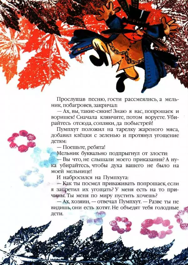 Отфрид Пройслер - Волшебник Пумпхут и нищие дети - Страница № 18