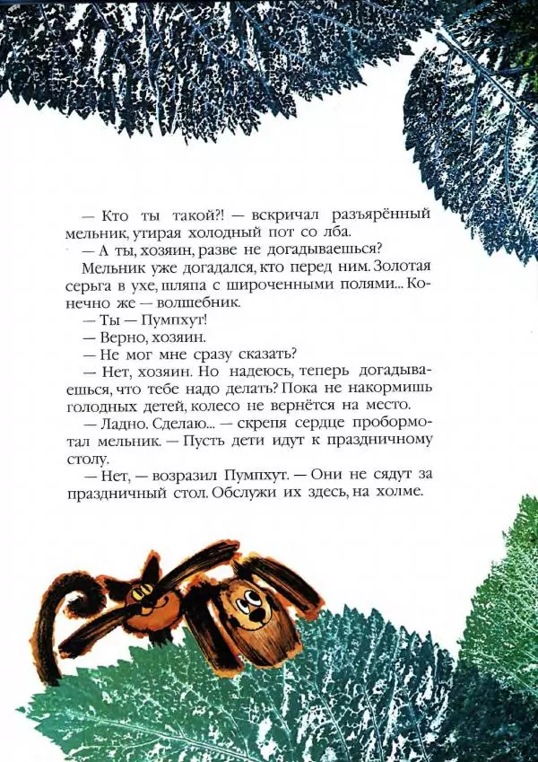 Отфрид Пройслер - Волшебник Пумпхут и нищие дети - Страница № 26