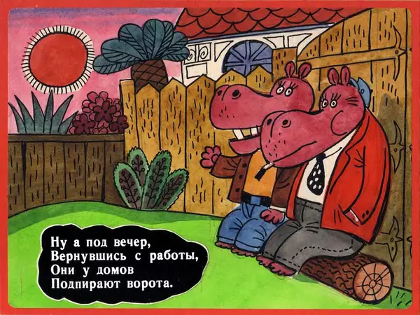 Эдуард Успенский - Город бегемотов - Страница № 11