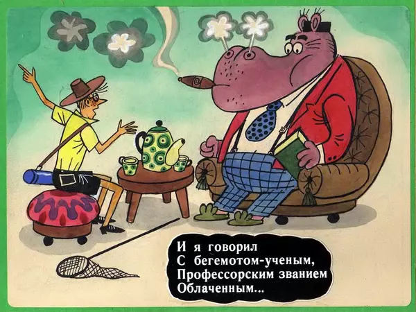 Эдуард Успенский - Город бегемотов - Страница № 12