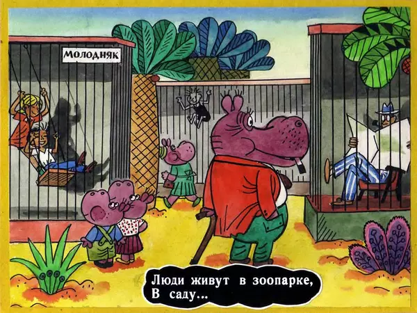 Эдуард Успенский - Город бегемотов - Страница № 17