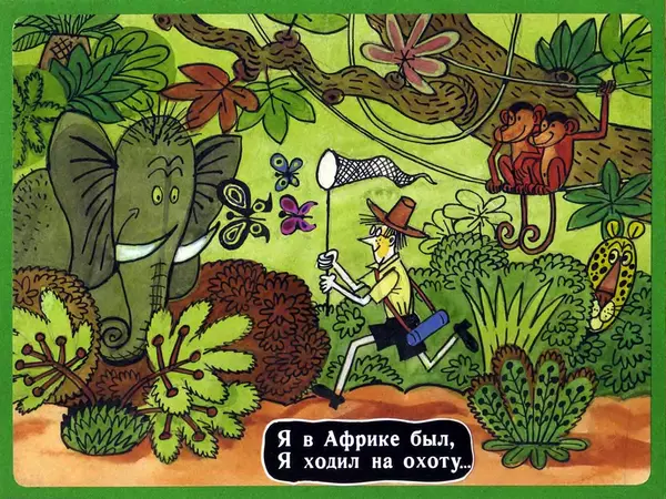 Эдуард Успенский - Город бегемотов - Страница № 2