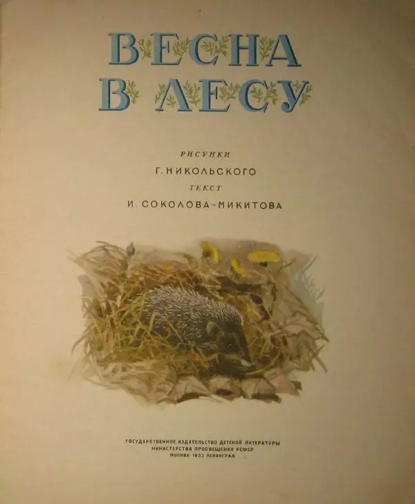 Иван Соколов-Микитов - Весна в лесу - Страница № 3