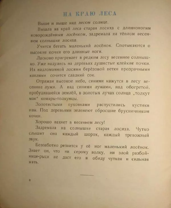 Иван Соколов-Микитов - Весна в лесу - Страница № 8