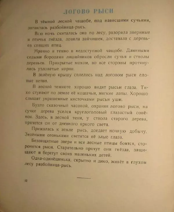 Иван Соколов-Микитов - Весна в лесу - Страница № 14