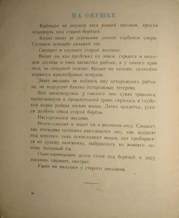 Иван Соколов-Микитов - Весна в лесу - Страница № 18