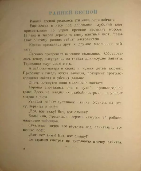 Иван Соколов-Микитов - Весна в лесу - Страница № 20