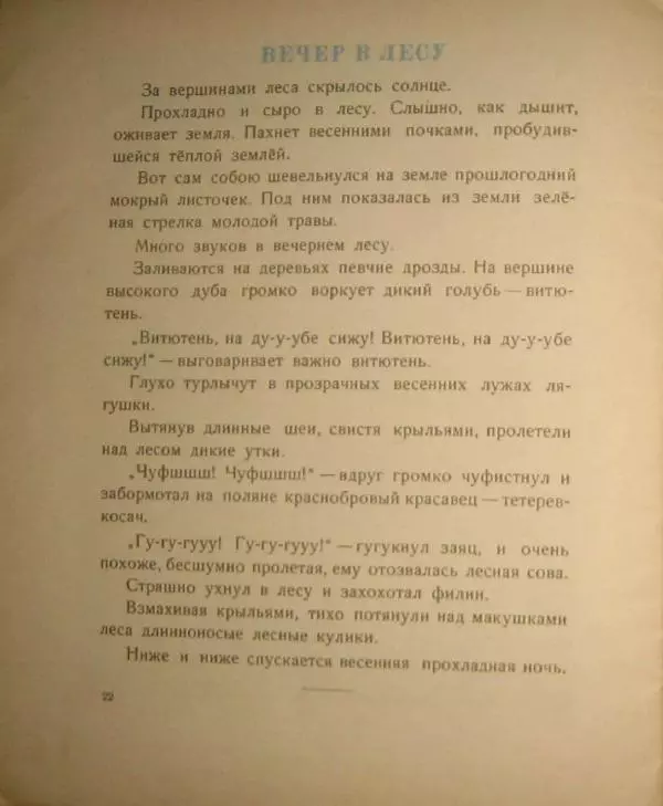 Иван Соколов-Микитов - Весна в лесу - Страница № 24