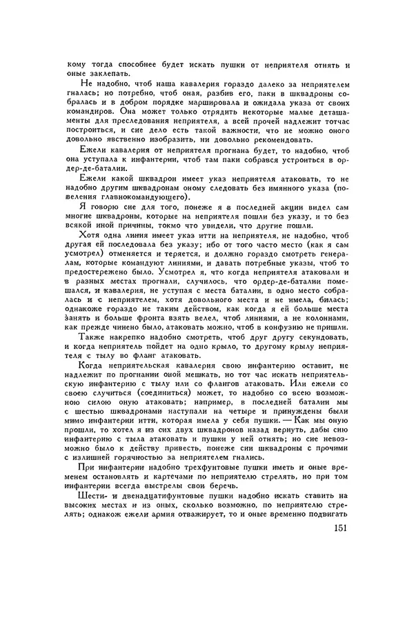 Любомир Бескровный - Хрестоматия по русской военной истории - Страница № 151