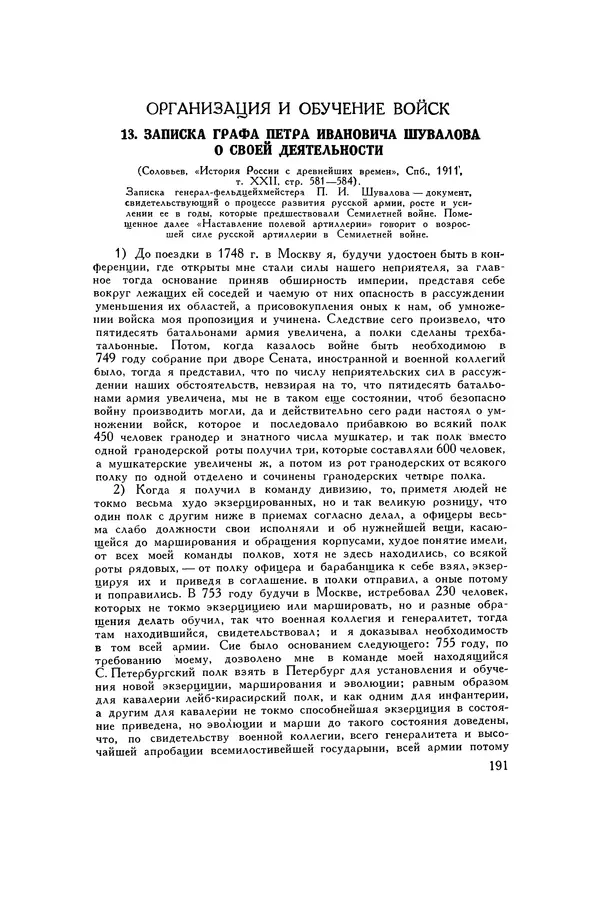 Любомир Бескровный - Хрестоматия по русской военной истории - Страница № 191