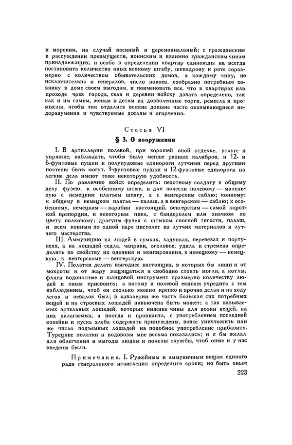 Любомир Бескровный - Хрестоматия по русской военной истории - Страница № 223