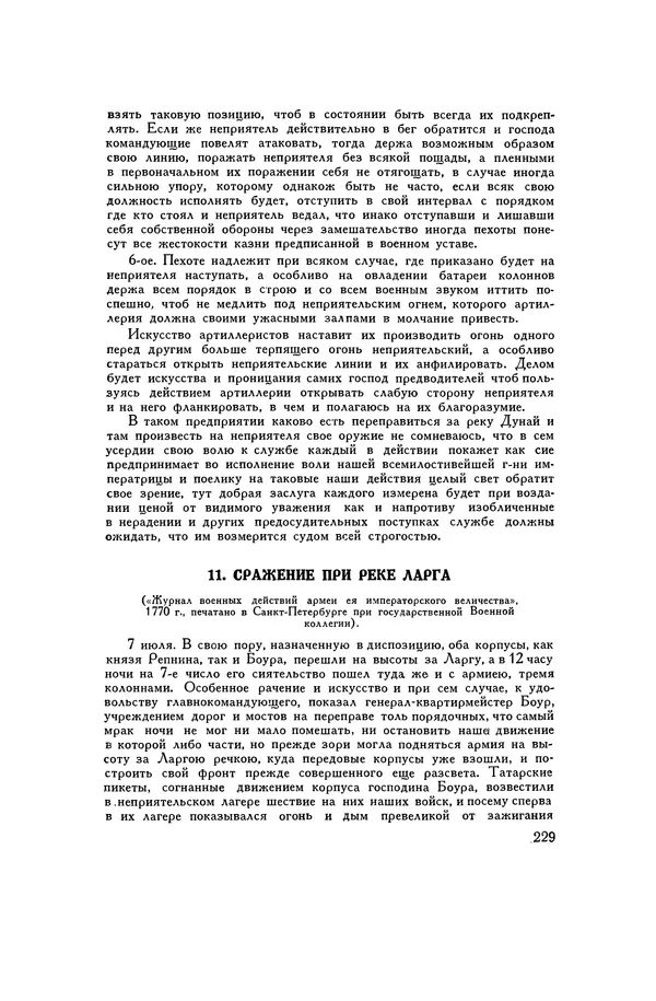 Любомир Бескровный - Хрестоматия по русской военной истории - Страница № 229