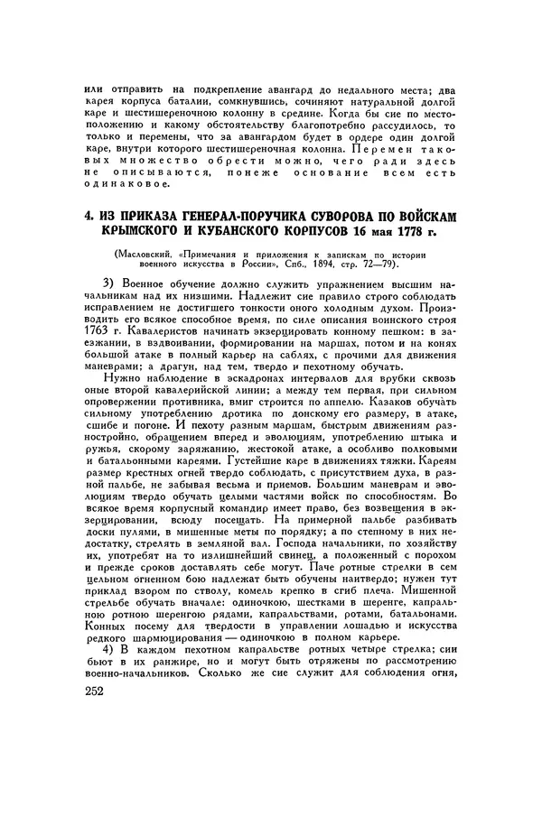 Любомир Бескровный - Хрестоматия по русской военной истории - Страница № 252