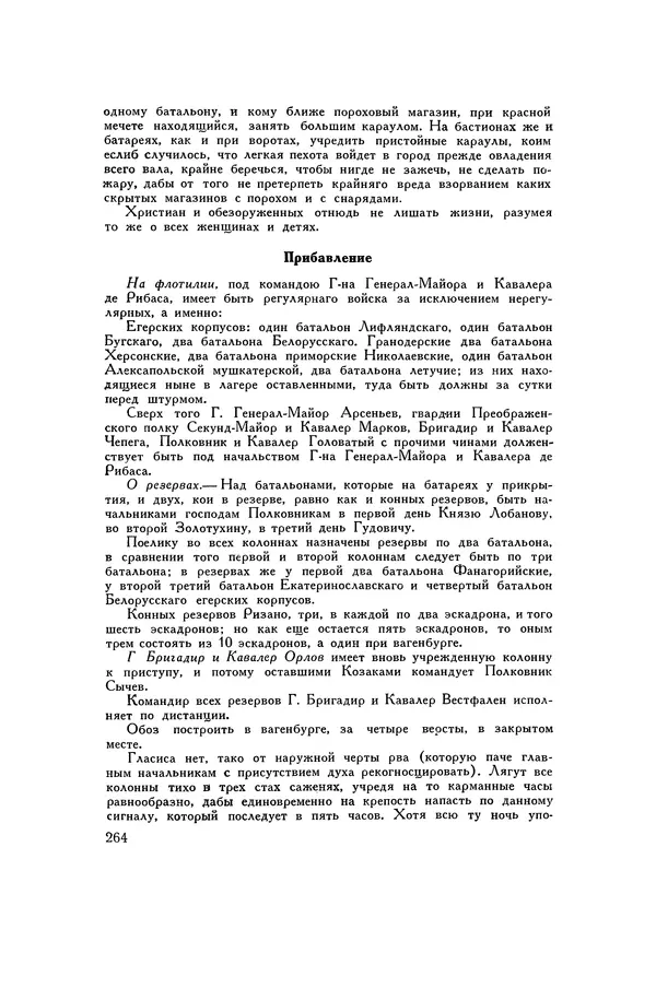 Любомир Бескровный - Хрестоматия по русской военной истории - Страница № 264