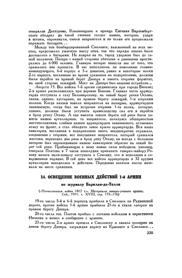 Любомир Бескровный - Хрестоматия по русской военной истории - Страница № 335