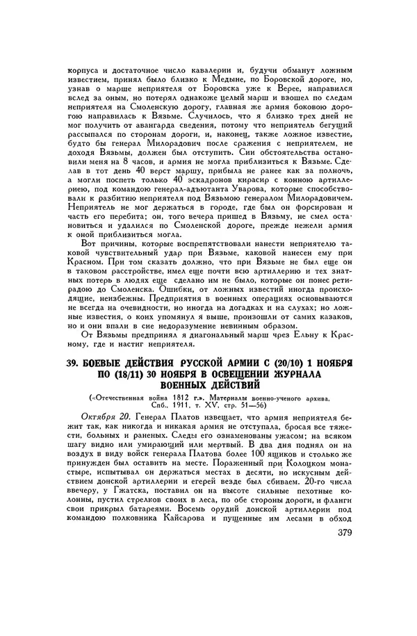 Любомир Бескровный - Хрестоматия по русской военной истории - Страница № 379