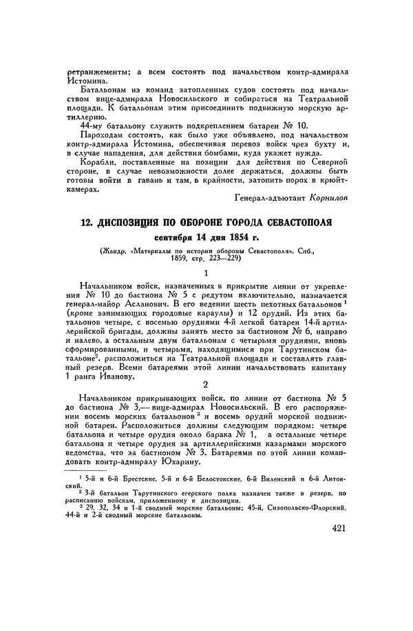 Любомир Бескровный - Хрестоматия по русской военной истории - Страница № 421