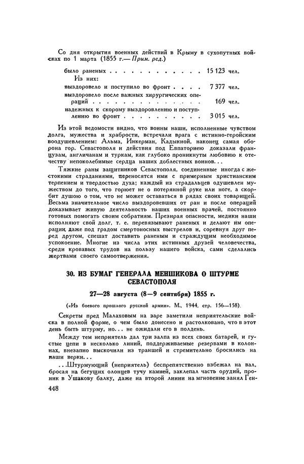 Любомир Бескровный - Хрестоматия по русской военной истории - Страница № 448