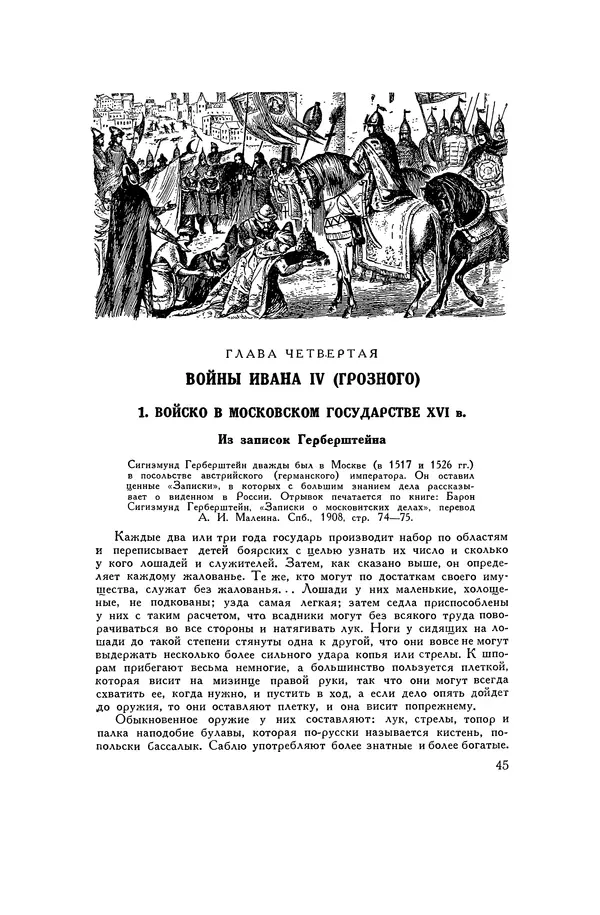 Любомир Бескровный - Хрестоматия по русской военной истории - Страница № 45