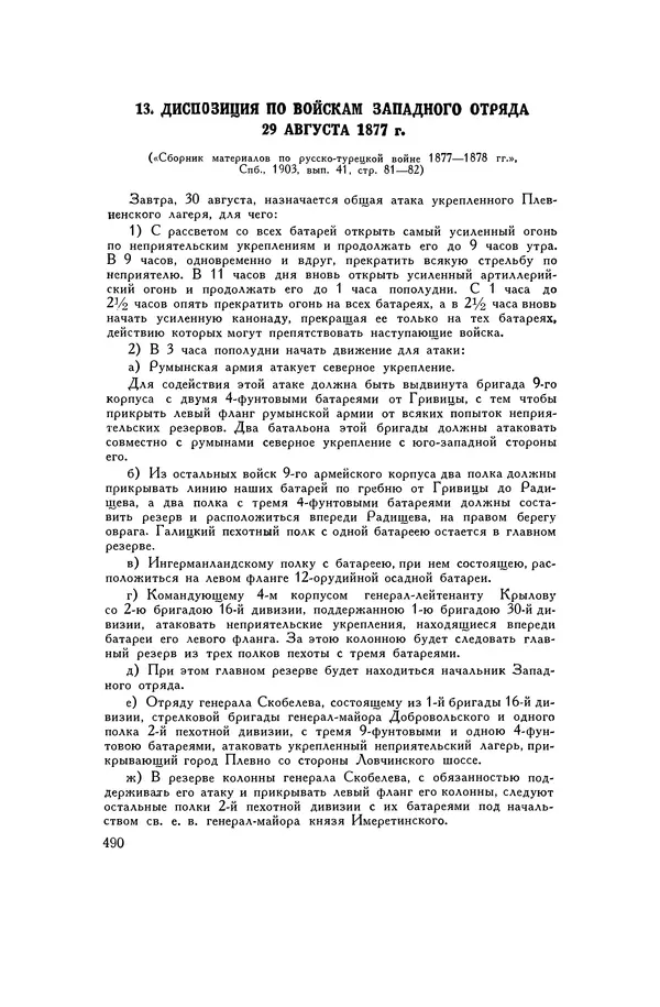 Любомир Бескровный - Хрестоматия по русской военной истории - Страница № 490