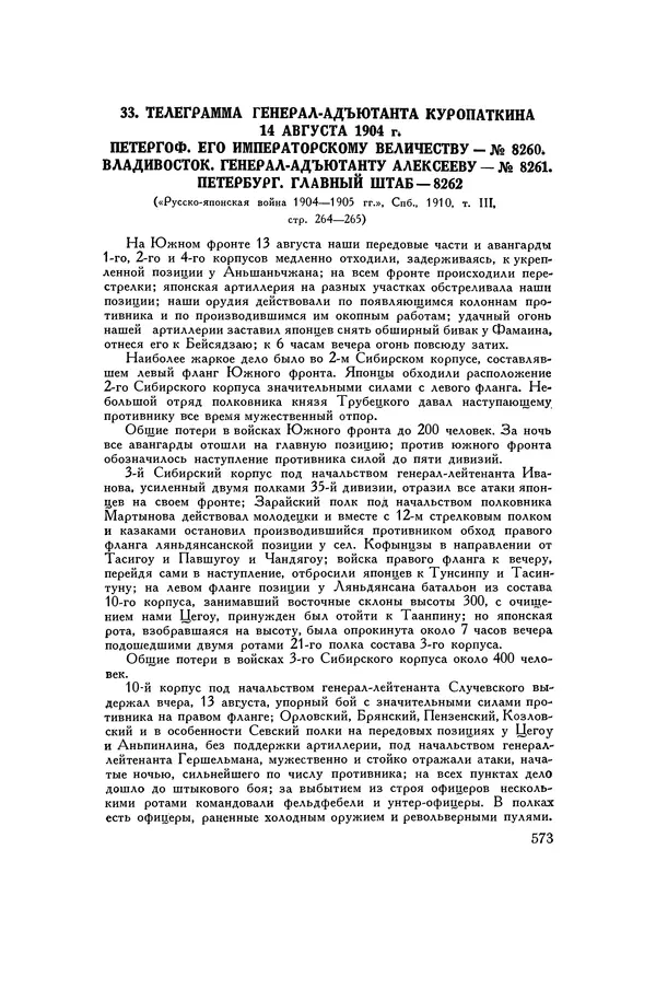 Любомир Бескровный - Хрестоматия по русской военной истории - Страница № 573