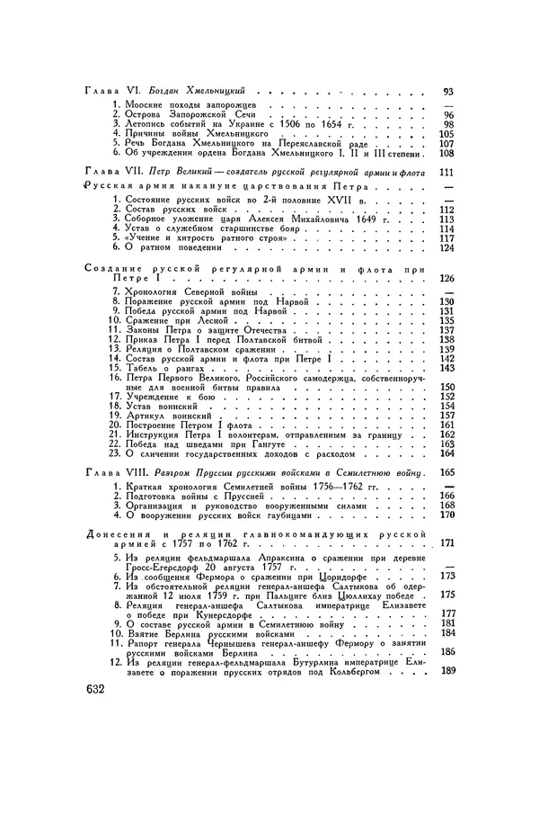 Любомир Бескровный - Хрестоматия по русской военной истории - Страница № 632
