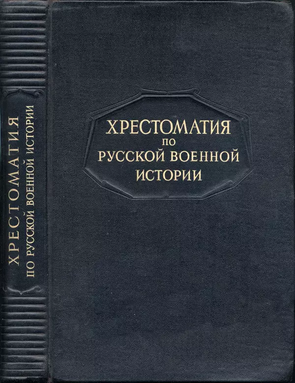 Любомир Бескровный - Хрестоматия по русской военной истории - Страница № 641