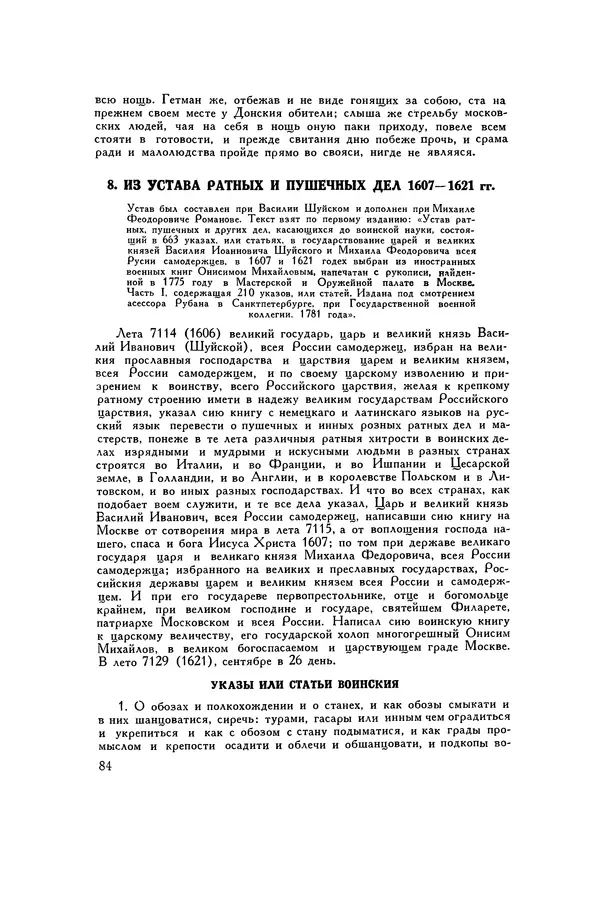 Любомир Бескровный - Хрестоматия по русской военной истории - Страница № 84