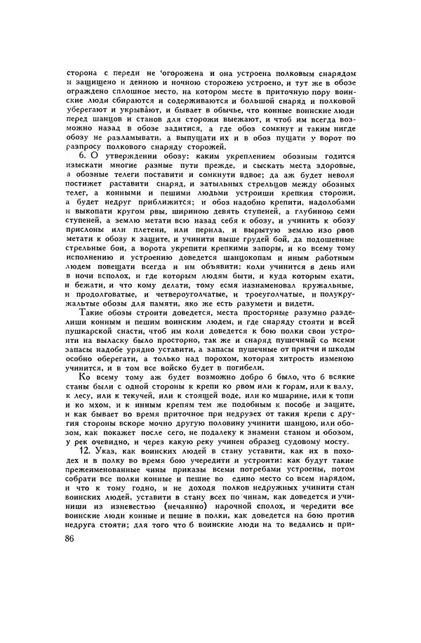 Любомир Бескровный - Хрестоматия по русской военной истории - Страница № 86