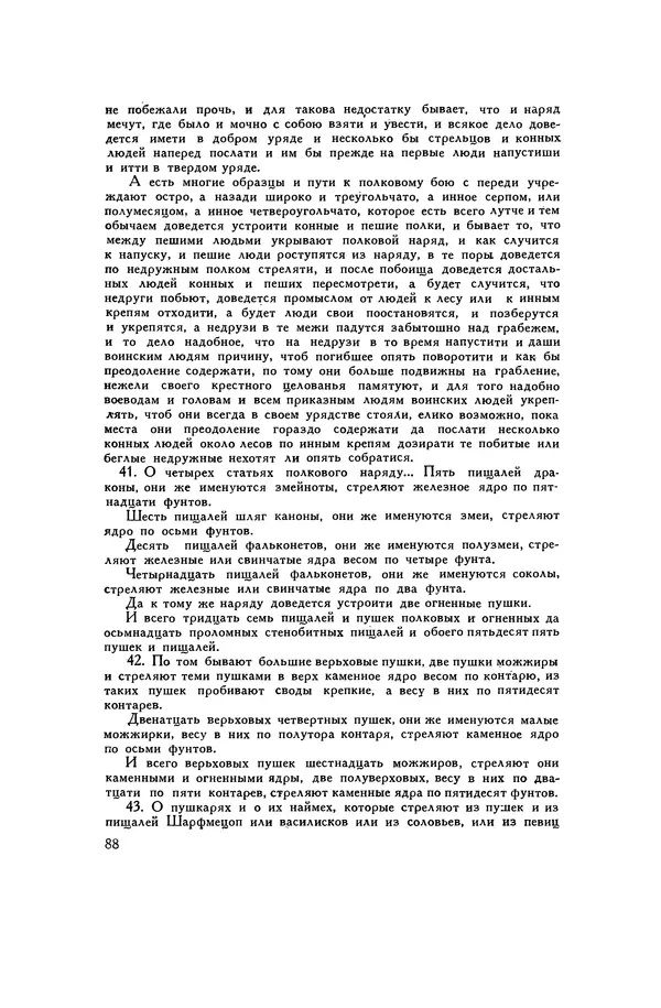 Любомир Бескровный - Хрестоматия по русской военной истории - Страница № 88