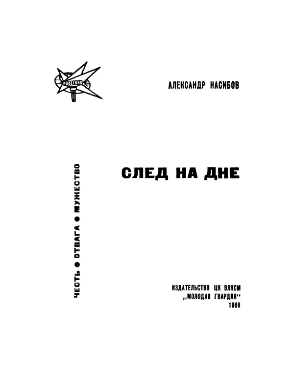 Александр Насибов - След на дне - Страница № 2