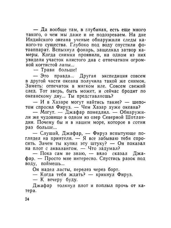Александр Насибов - След на дне - Страница № 25