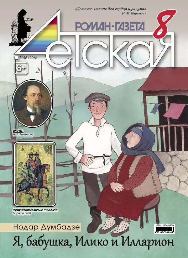  Журнал «Детская роман-газета» - Детская роман-газета 2016 №08 - Страница № 1