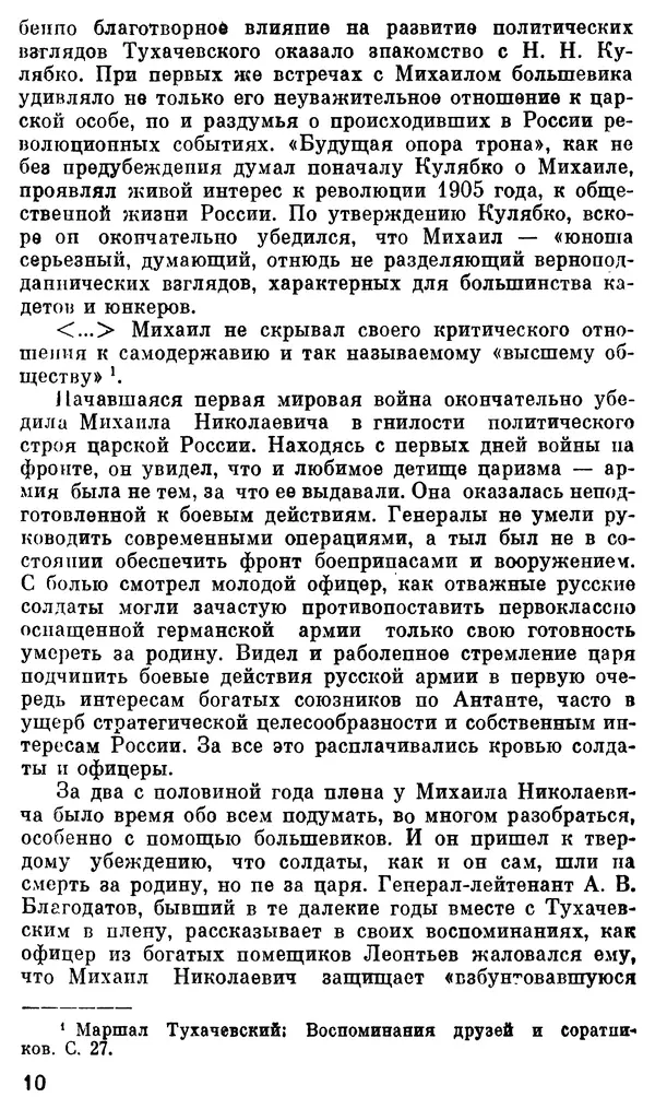 Валентин Иванов - Маршал М. Н. Тухачевский - Страница № 12
