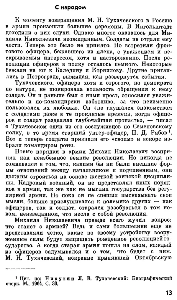 Валентин Иванов - Маршал М. Н. Тухачевский - Страница № 15
