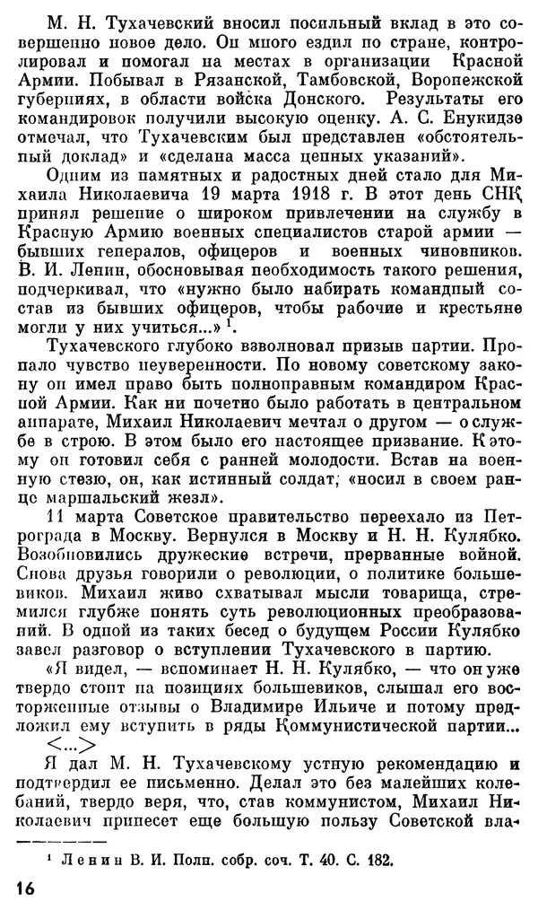 Валентин Иванов - Маршал М. Н. Тухачевский - Страница № 18
