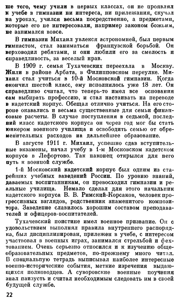 Валентин Иванов - Маршал М. Н. Тухачевский - Страница № 24